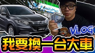 【阿杰】為了要換車，我噴大錢了(全家好運卡30抽)