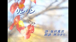 【朗読】『リンリン』　坂村真民　（朗読 林カオリ）