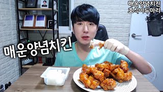 호식이 매운양념 치킨 먹방 Chicken Korean Mukbang ASMR Eating 김톰슨 2020 0612