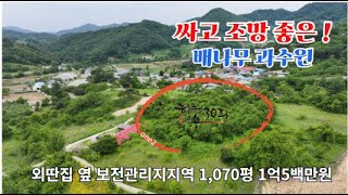 싸고 조망이 좋은 배나무 과수원 보전관리지역 1,070평, 바로 옆에 외딴집 1채만 있어 원주민 간섭이 없는 곳