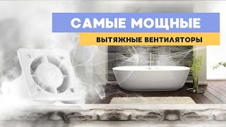 ОТЛИЧНЫЕ ВЫТЯЖНЫЕ ВЕНТИЛЯТОРЫ