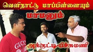 கனடா மாப்பிள்ளைக்கு நடந்த சம்பவம் | Akkuddiyum pichumaniyum | Jaffna Comedy #akkuddipichumani