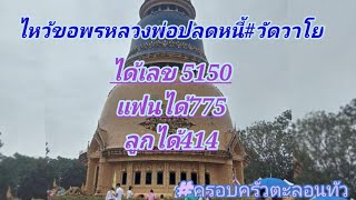 EP.18 หลวงพ่อปลดหนี้ #วัดพระธาตุวาโย(วัดวังน้ำทรัพย์)