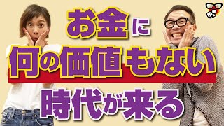 【パラダイムシフト】確実に世界の常識が変わり始めている！