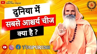 दुनिया में सबसे आश्चर्य चीज क्या है ?अष्टावक्र गीता भाग-19 Swami Parmanand JiMaharaj#viral#pravachan