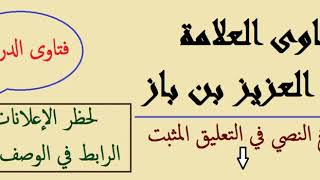 قول بعض العوام أن المرأة لا تستشار؛ لأنها  ناقصة عقل ودين، هل لهذا وجه؟ - ابن باز