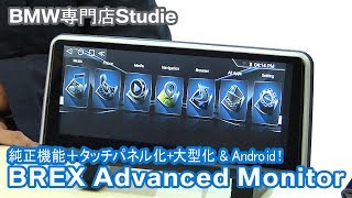 【BREX】Advanced Monitor 登場！