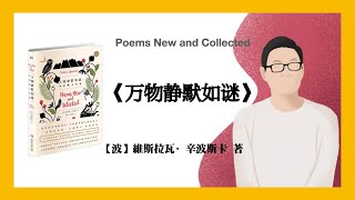 480【波】維斯拉瓦·辛波斯卡《万物静默如迷》Poems New and Collected