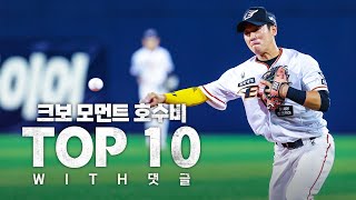 크보편집자 기억에 남은 호수비 (크보 비공식?)를 모았습니다! | KBO 각 구단 호수비로 모은 TOP10