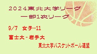 第25回東北大学バスケットボールリーグ　女子　富士大学 vs 岩手大学