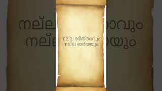 നല്ല ഭർത്താവും നല്ല ഭാര്യയും - ഹുഹിതോ കെട്ടുകഥകൾ മലയാളം പതിപ്പ് വാല്യം.19