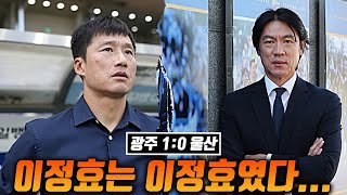 (후토크) 홍명보 감독의 마지막 경기, 경기력은 어땠을까?! 이정효는 이정효였다... [울산vs광주]