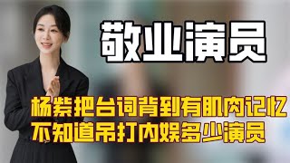 得知杨紫演戏不带剧本震惊同组演员，才明白紫妹到底有多敬业