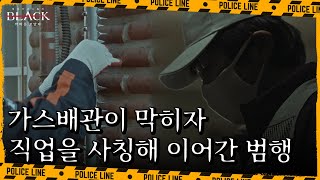 가스 배관을 통한 침입이 막힌 이중구, 각종 직업을 사칭해 이어진 범행 수법 | 블랙: 악마를 보았다 5 회