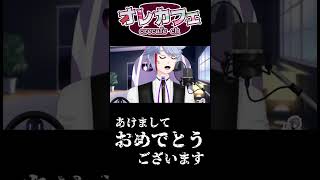 【謹賀新年】Vtuberから新年のご挨拶 #shorts