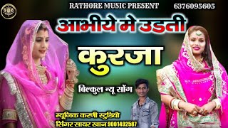 आभीये मे उडती कुरजा ll Aabhiye me Udati Kurja ll Jaisalmeri Song ll सिंगर सायर खान डांगरी