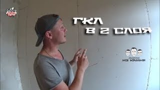 Как крепить второй слой гипсокартона