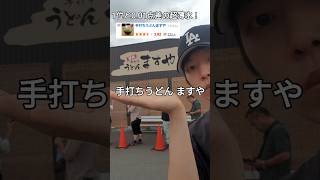 [Kyose trip] 高松旅行記30 - 手打ちうどん ますや #韓国人の日本旅行 #高松 #高松市