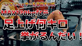 （ベンチプレス）MAX130kgなら足上げ何キロ挙がるんだい！