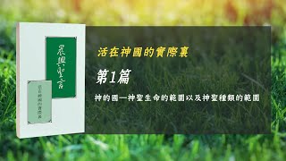 國際長老及負責弟兄訓練2024- 第一週 神的國—神聖生命的範圍以及神聖種類的範圍