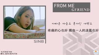 [認聲韓中字]GFRIEND(여자친구)_From Me(가사)