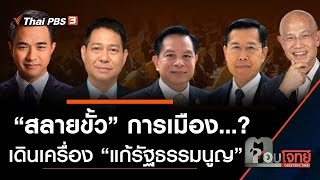 “สลายขั้ว” การเมือง...? เดินเครื่อง “แก้รัฐธรรมนูญ” : ตอบโจทย์ (27 ธ.ค. 62)