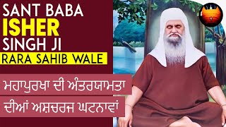 ਮਹਾਪੁਰਖਾ ਦੀ ਅੰਤਰਯਾਮਤਾ ਦੀਆਂ ਅਸ਼ਚਰਜ ਘਟਨਾਵਾਂ  - SANT BABA ISHER SINGH JI RARA SAHIB WALE | BachittarNet