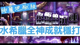 【神魔之塔】『水希臘』全神成就零石穩打！睡魔地獄級無盡的夢境「永恆的沉睡」