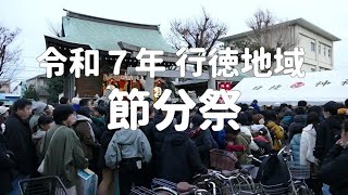 2025行徳地域の節分祭