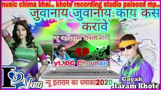 #_plz_subscribe_kare_Singeritaram khote  yt Dileep chouhan जुवानाइ जुवानाइ काय कस करावे.वो