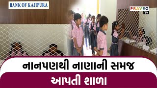 Praveg TV | રાજ્યની આ સ્કુલ વિદ્યાર્થીઓને ભણતરની સાથે સાથે નાણાનું પ્લાનિંગ પણ શિખવાડી રહી છે.