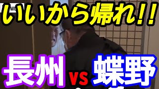 【蝶野正洋×長州力】熱海の長州力宅に突撃訪問する蝶野正洋。【切り抜き】