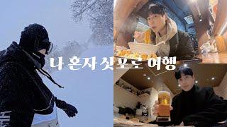 Traveling to Sapporo for 4 nights and 5 days by myself #EP1 (Ottaru, Ski Resort, Izakaya)