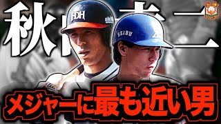 【最もMLBに近い男】秋山幸二を振り返ってみたら神過ぎたので語ります