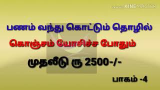 பணம் வந்து கொட்டும் 💚தொழில் பாகம் -4| வாரம் ரு 5000 முதல் ரு 8000 வரை..!