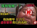 珠海樓市虚假的繁荣？揭秘❗️｜【全網唯一珠海十字門樓市全方位分析】｜灣區鬼城👻｜橫琴十字門｜華發灣璽壹號｜琴澳新城｜中海寰宇天下｜華發天鑾｜十字門金融區｜珠海樓盤置業|zhuhai property