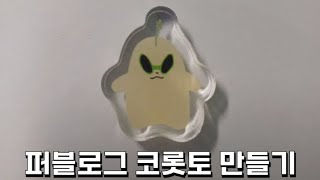 [굿즈 리뷰] 퍼블로그 | 코롯토 아크릴