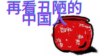 再读八十年代柏杨的“丑陋的中国人” 您有什么感想？ #丑陋的中国人#吴刚伐树我洗缸—为大陆版序