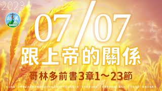 20230707每日新眼光讀經【跟上帝的關係】哥林多前書3章1～23節