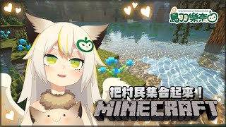 【Minecraft】村民們集合！來蓋蓋交易大廳！ 10/12【3DIO XLR收音】 #鳥羽樂奈 #Vtuber