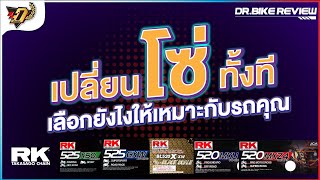 Dr.BikeReview | EP.34 เปลี่ยนโซ่ทั้งที เลือกยังไงให้เหมาะกับรถคุณ !!