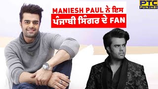 Jugjugg Jeeyo || Maniesh Paul ਨੇ ਇਸ ਪੰਜਾਬੀ ਸਿੰਗਰ ਦੇ Fan