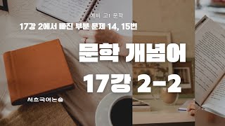 문학개념어 17강  ②-2 문제 14.15번