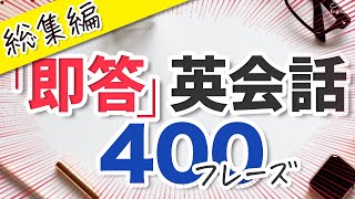 英語脳になる「即答」英会話400 毎日使うかんたん英語フレーズ