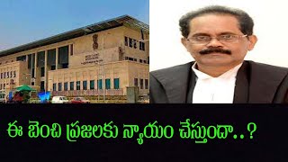 ఈ బెంచి ప్రజలకు న్యాయం చేస్తుందా..?#court#ap#murthi#swetchhamedia