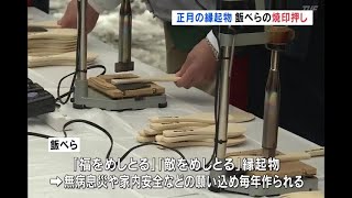 正月の縁起物 飯べらの焼印押し（福島県会津若松市）