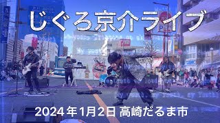 2024年1月2日高崎だるま市【じぐろ京介ライブ】#じぐろ京介 #ものまね #boøwy #高崎だるま市