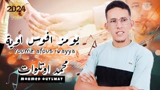 الأغية الجديد للفنان محمد اوتلوات ( يومز افوس اوية)