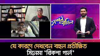 যে কারণে দেখবেন বহুল প্রতীক্ষিত সিনেমা ‘রিকশা গার্ল’ | Nexus Entertainment