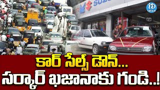 కార్ సేల్స్‌ డౌన్... సర్కార్‌ ఖజానాకు గండి..! | Hydrabad Cars Latest News | iDream News